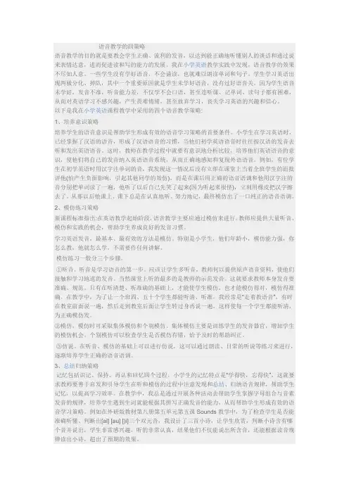 语音教学四策略