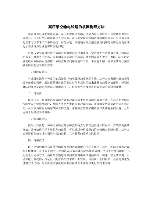 高压架空输电线路的故障测距方法