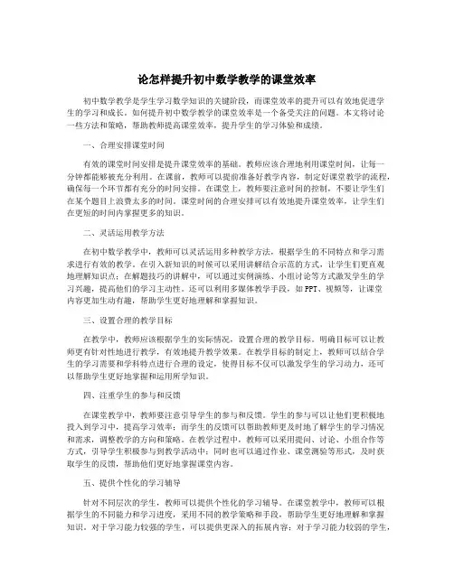 论怎样提升初中数学教学的课堂效率