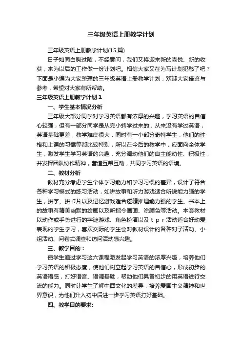 三年级英语上册教学计划（15篇）