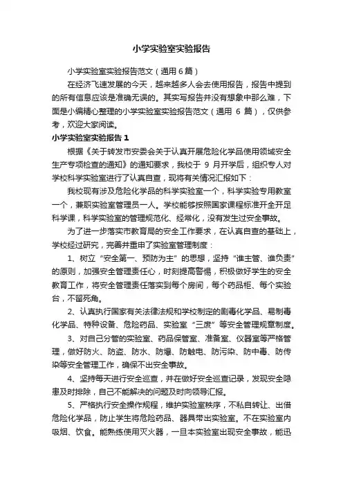 小学实验室实验报告范文（通用6篇）