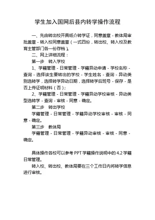 学生加入国网后县内、外转学操作流程