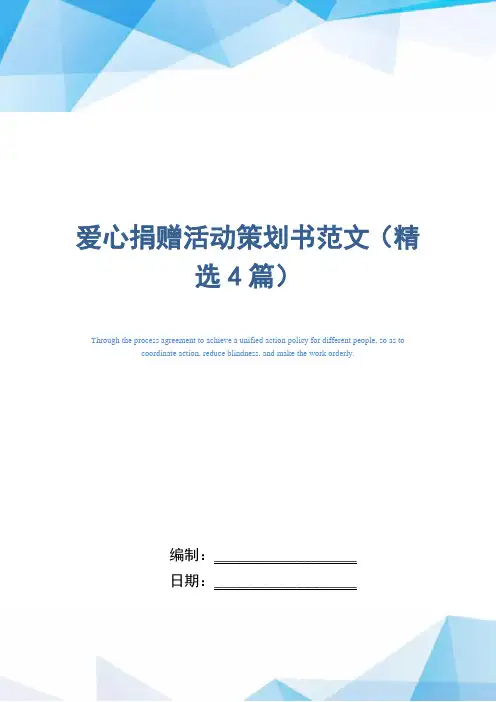 爱心捐赠活动策划书范文(精选4篇)范文