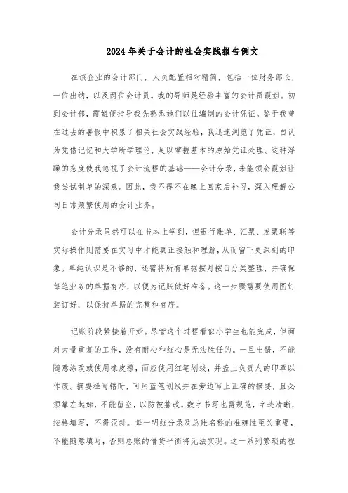 2024年关于会计的社会实践报告例文（六篇）