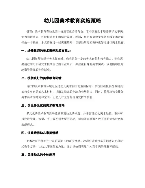幼儿园美术教育实施策略