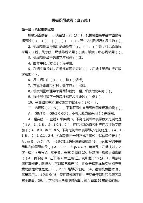 机械识图试卷（含五篇）