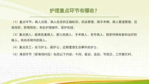 护理重点环节应急预案及处理流程ppt课件