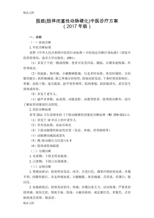 最新45-外科--脱疽(闭塞性动脉硬化)中医诊疗方案(版)资料