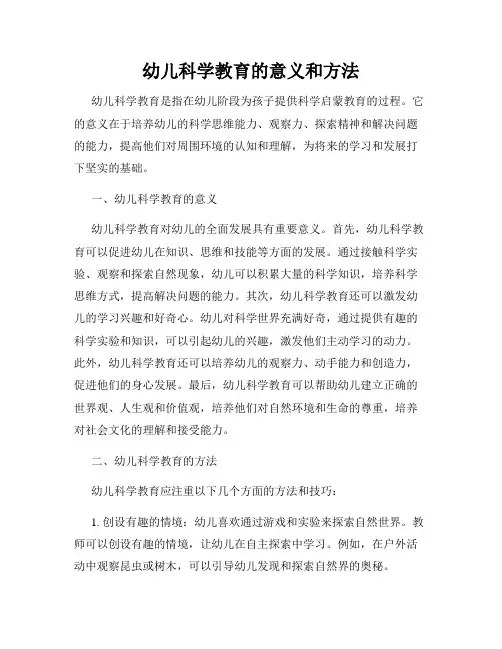 幼儿科学教育的意义和方法
