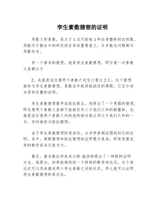 孪生素数猜想的证明