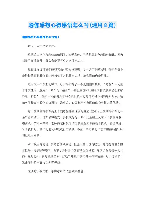 瑜伽感想心得感悟怎么写(通用8篇)