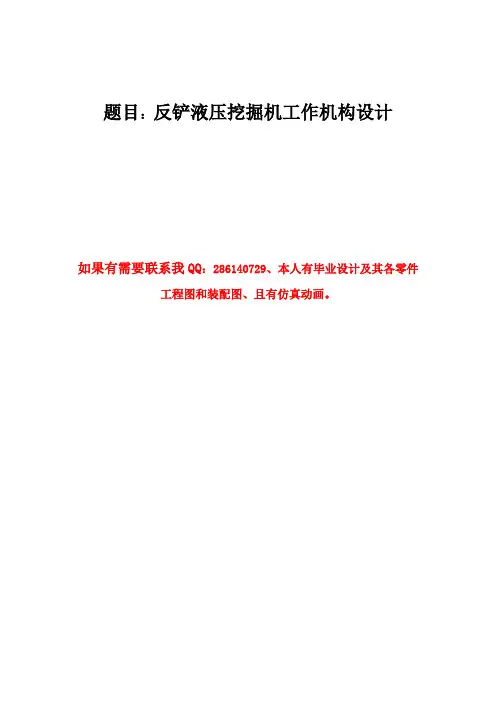 铲反液压挖掘机工作机构设计