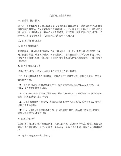 交警单位自查自纠报告