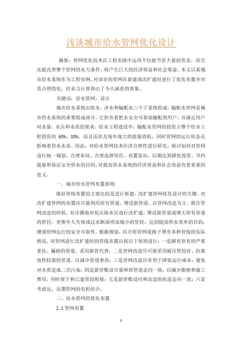 浅谈城市给水管网优化设计