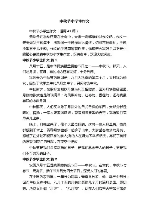 中秋节小学生作文（通用41篇）