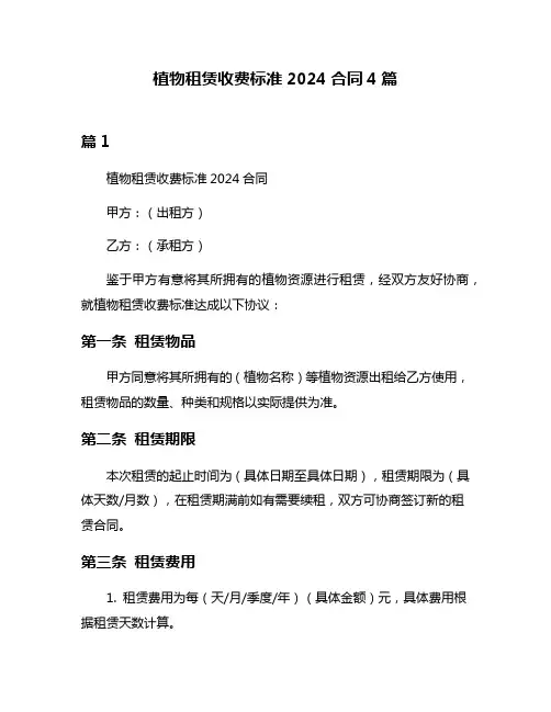 植物租赁收费标准2024合同4篇