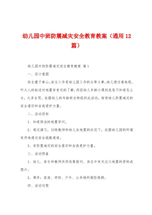 幼儿园中班防震减灾安全教育教案(12篇)