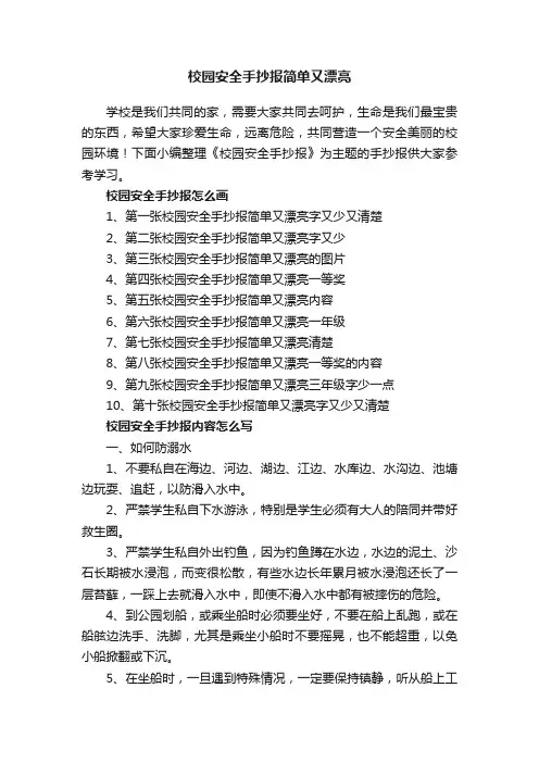 校园安全手抄报简单又漂亮