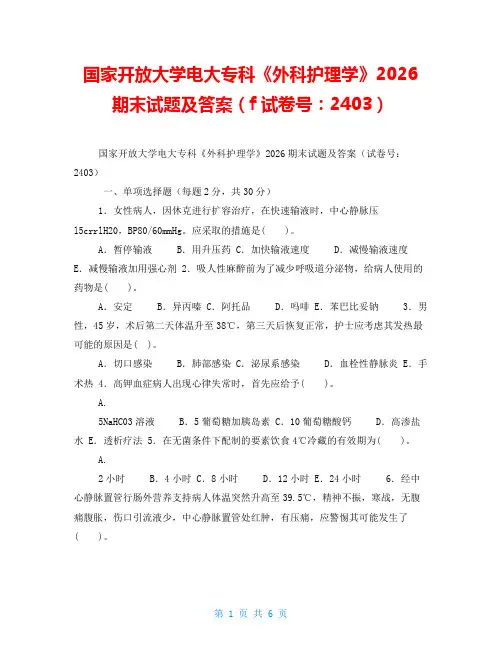 国家开放大学电大专科《外科护理学》2026期末试题及答案(f试卷号：2403)