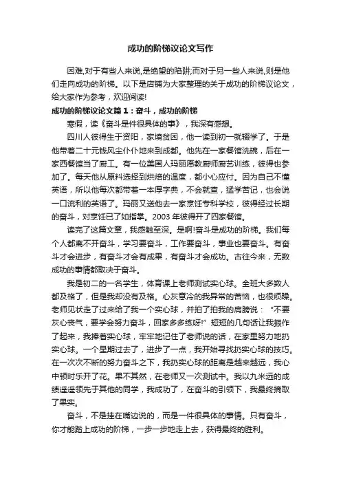 成功的阶梯议论文写作