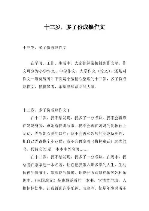 十三岁,多了份成熟作文