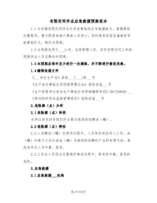 有限空间作业应急救援预案范本(二篇)