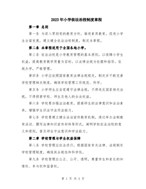2023年小学依法治校制度章程