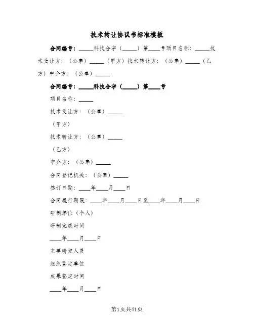 技术转让协议书标准模板(6篇)