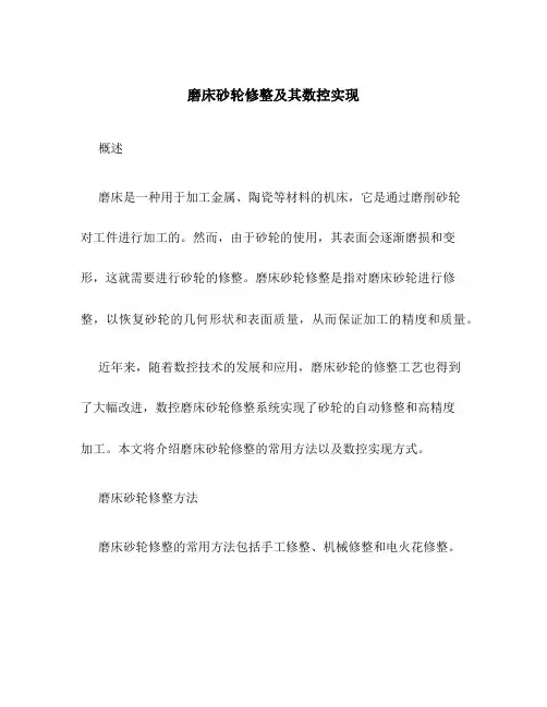 磨床砂轮修整及其数控实现