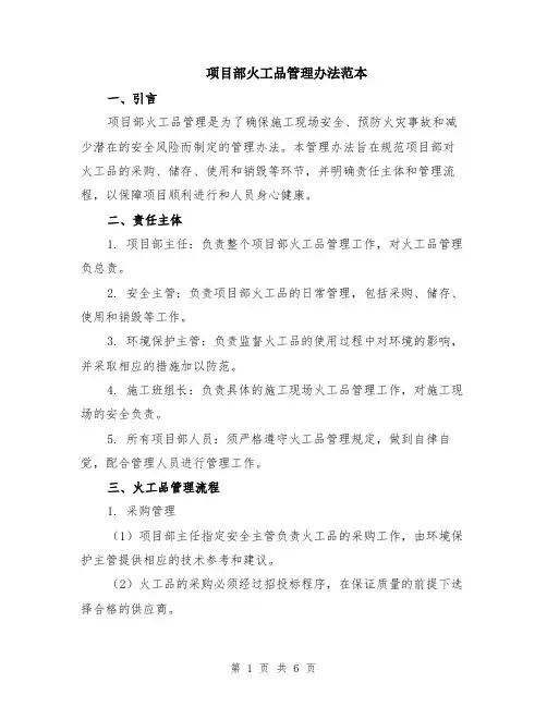 项目部火工品管理办法范本（2篇）
