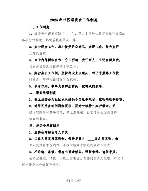 2024年社区居委会工作制度(三篇)