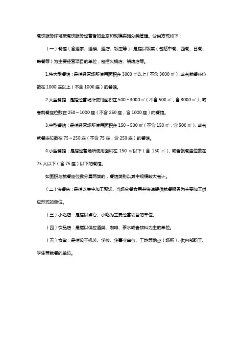 餐饮服务业态和规模分类标准
