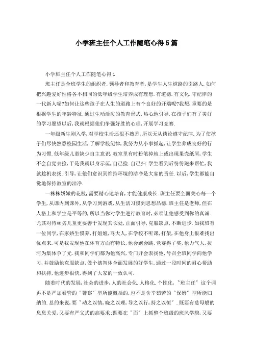 小学班主任个人工作随笔心得5篇