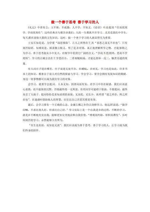 上海市上海师大附中高中语文学生优秀作文做一个善于思考善于学习的人素材