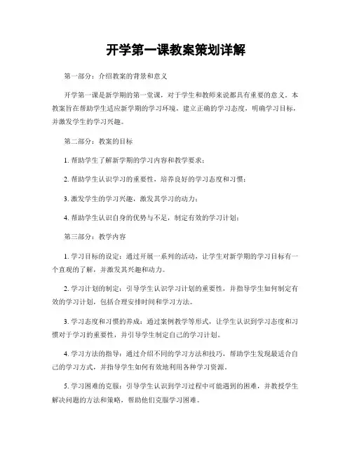 开学第一课教案策划详解