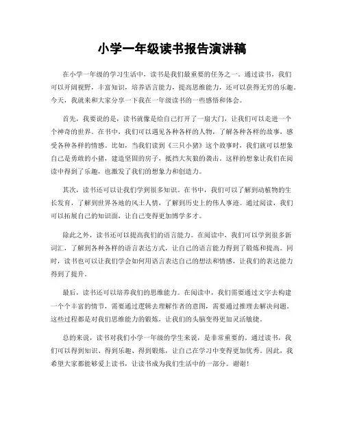 小学一年级读书报告演讲稿