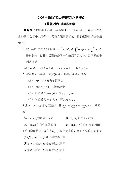 福建师范大学2006年数学分析考研试题答案