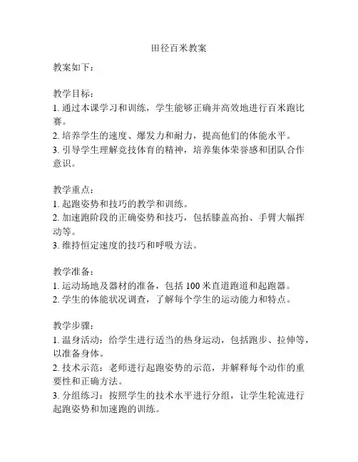 田径百米教案