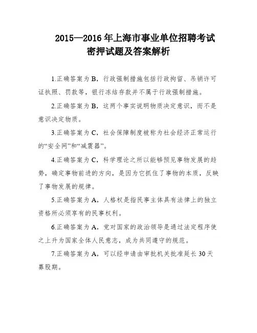 2015—2016年上海市事业单位招聘考试密押试题及答案解析