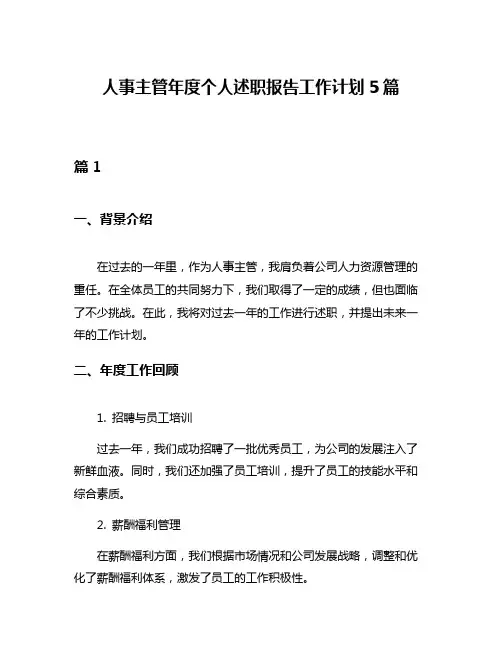 人事主管年度个人述职报告工作计划5篇