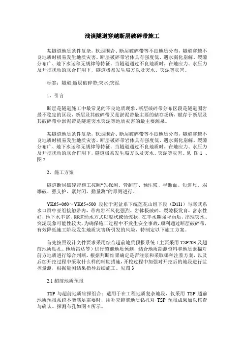 浅谈隧道穿越断层破碎带施工