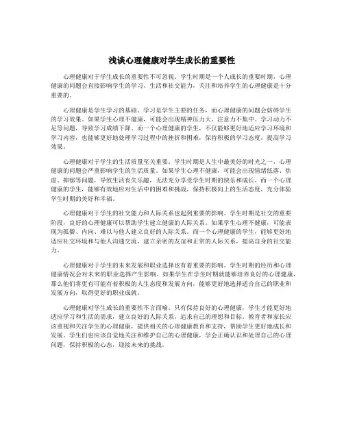浅谈心理健康对学生成长的重要性