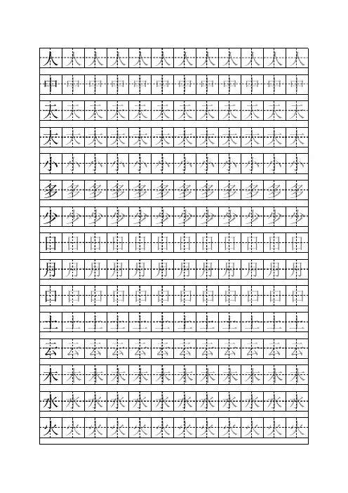 练字描红的田字格(A4大小)