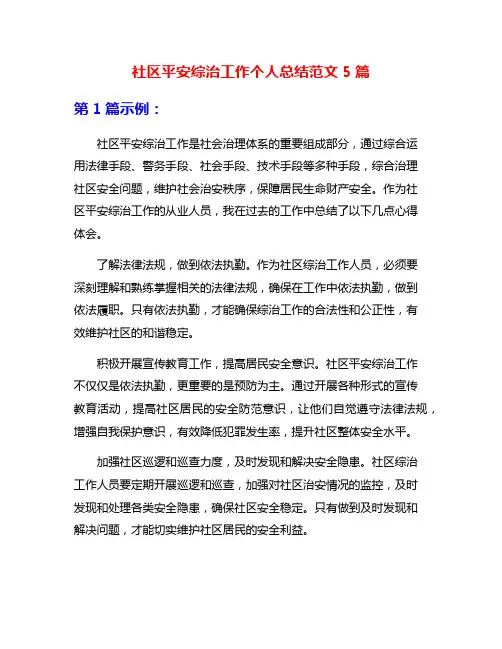 社区平安综治工作个人总结范文5篇