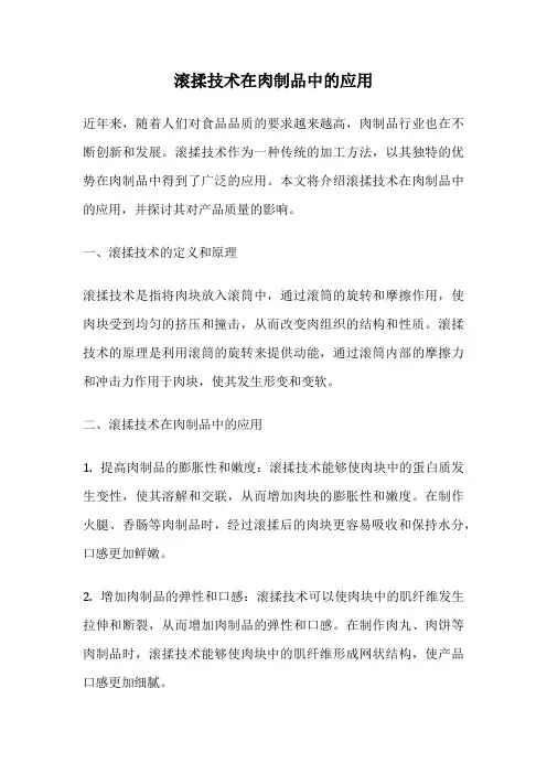 滚揉技术在肉制品中的应用