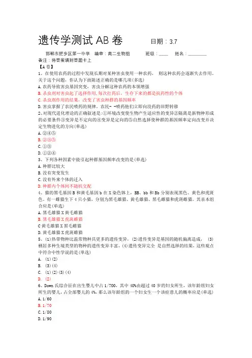 遗传学测试AB卷+3.7+肥乡一中(带答案)