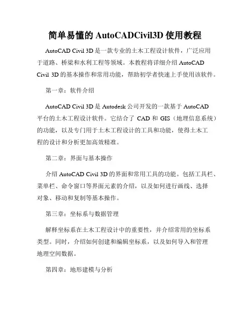 简单易懂的AutoCADCivil3D使用教程