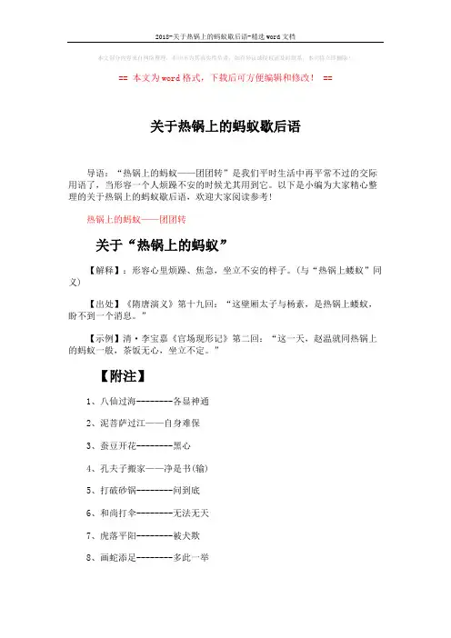 2018-关于热锅上的蚂蚁歇后语-精选word文档 (3页)