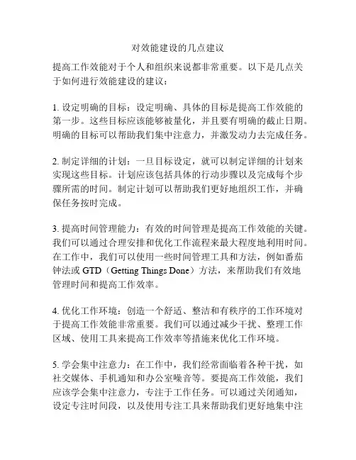 对效能建设的几点建议