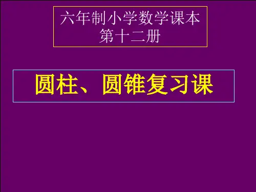 圆柱和圆锥(全部整合)